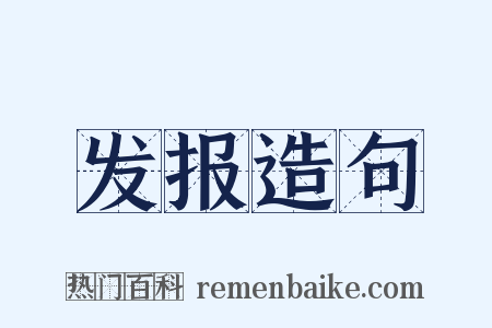 发报造句是什么意思的图片